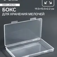 Бокс для хранения мелочей, 19.5&times;10.5&times;2.2 см, прозрачный