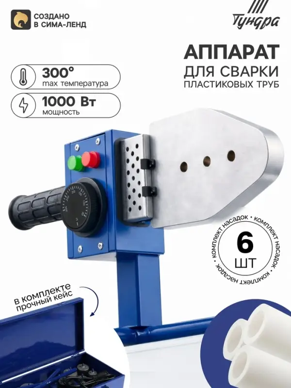 Аппарат для сварки пластиковых труб ТУНДРА, 1000 Вт, комплект насадок 20-50 мм, 50-300&deg;