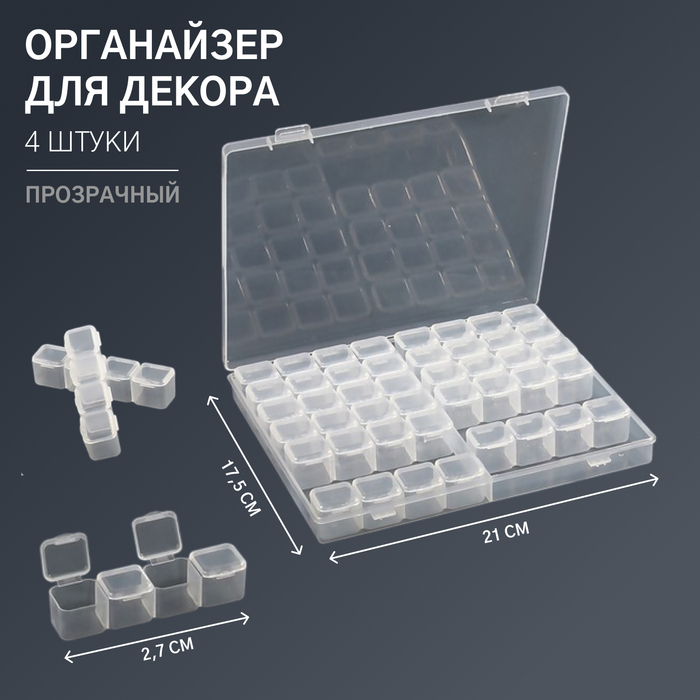 Органайзер для декора, 14 блоков, 4 ячейки, 21 × 17,5 × 2,7 см, цвет прозрачный