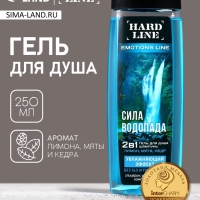 Гель для душа и шампунь увлажняющий 2 в 1 «Сила водопада», 250 мл, аромат лимона, мяты и кедра, HARD LINE