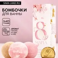 Бомбочки для ванны &laquo;С 8 марта!&raquo;, 3&times;40 г, Чистое счастье