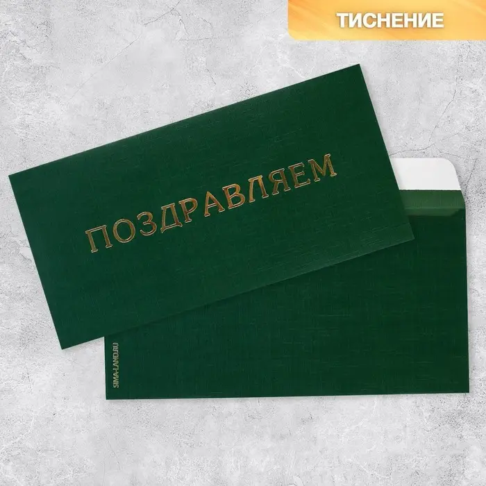 Подарочный конверт «Поздравляем», тиснение, дизайнерская бумага, 22×11 см Подарочный конверт «Поздравляем», тиснение, дизайнерская бумага, 22×11 см