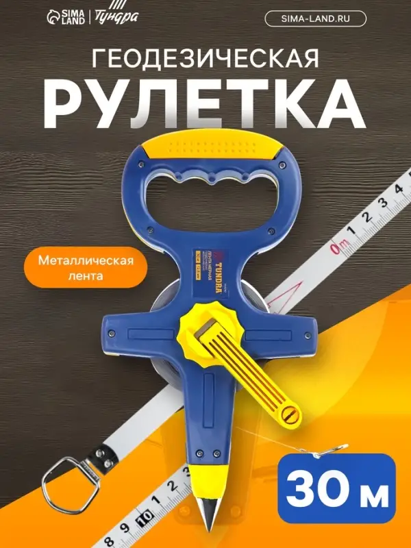 Рулетка геодезическая ТУНДРА, металлическая лента, 30 м &times; 12.5 мм