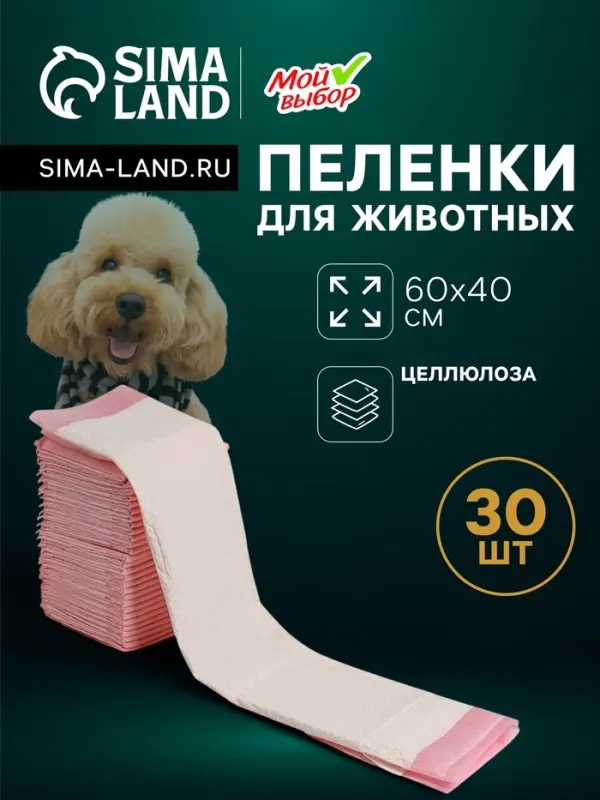 Пеленки впитывающие &laquo;Мой выбор&raquo;, 60&times;40 см, целлюлозные, набор 30 шт., розовые