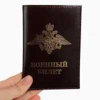 Обложка на военный билет из натуральной кожи, коричневая