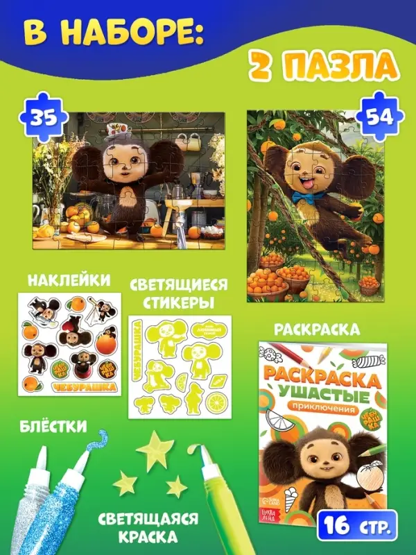 Набор пазлов для творчества &laquo;Чебурашка&raquo;, 5в1: раскраска, пазлы, глиттеры, наборы стикеров