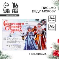 Письмо Деду Морозу, конверт А5, с наклейками «Сказочного Нового года! Волшебное письмо»