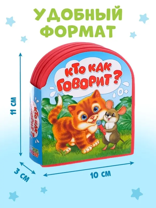 Мягкая книга EVA &laquo;Кто как говорит&raquo;, 12 стр.