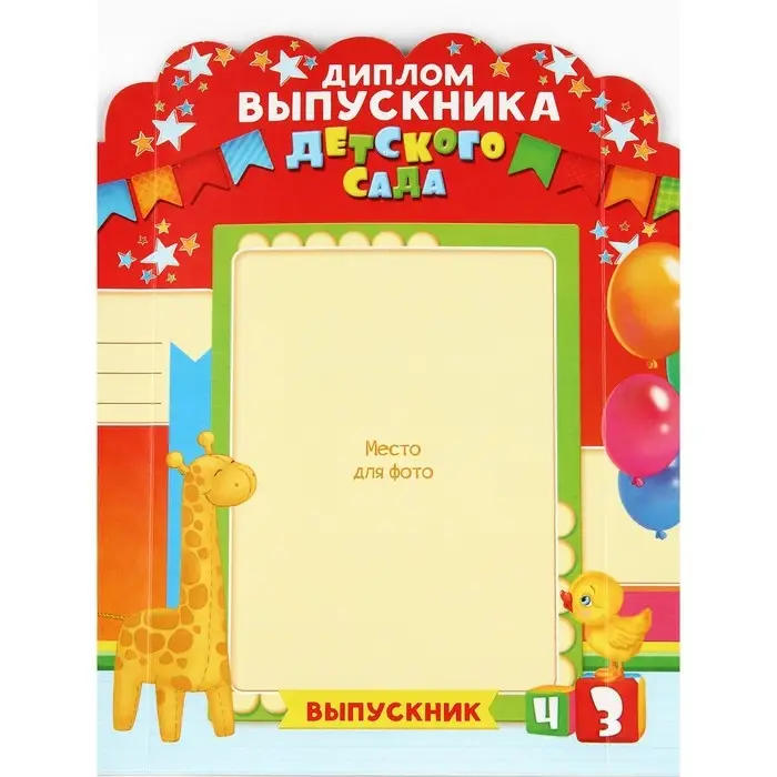 Диплом Диплом "Выпускника детского сада", набор 5 шт, 14 х 22 см