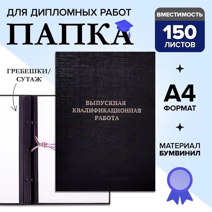 Папка &laquo;Выпускная квалификационная работа&raquo; А4, бумвинил, гребешки/сутаж, (без бумаги) чёрная