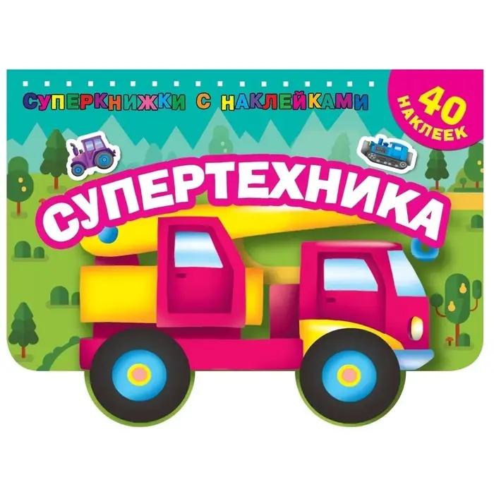 Книжка с наклейками &laquo;Супертехника&raquo;