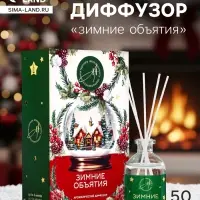 Новогодний ароматический диффузор &laquo;Зимние объятия&raquo;, с открыткой и палочками, для дома, 50 мл