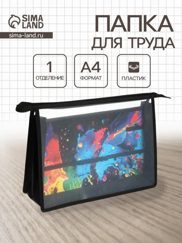 Папка для труда А4 &laquo;Яркие краски&raquo;, молния сверху