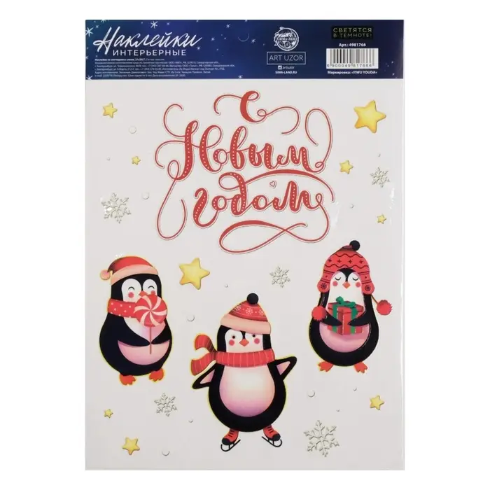 Наклейки новогодние, интерьерные со светящимся слоем «Пингвинчики», 21 х 29,7 см