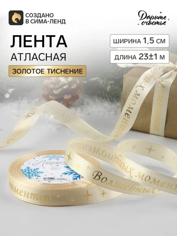 Лента атласная с тиснением &laquo;Волшебных моментов&raquo;, 15 мм, 23&plusmn;1 м, бежевая