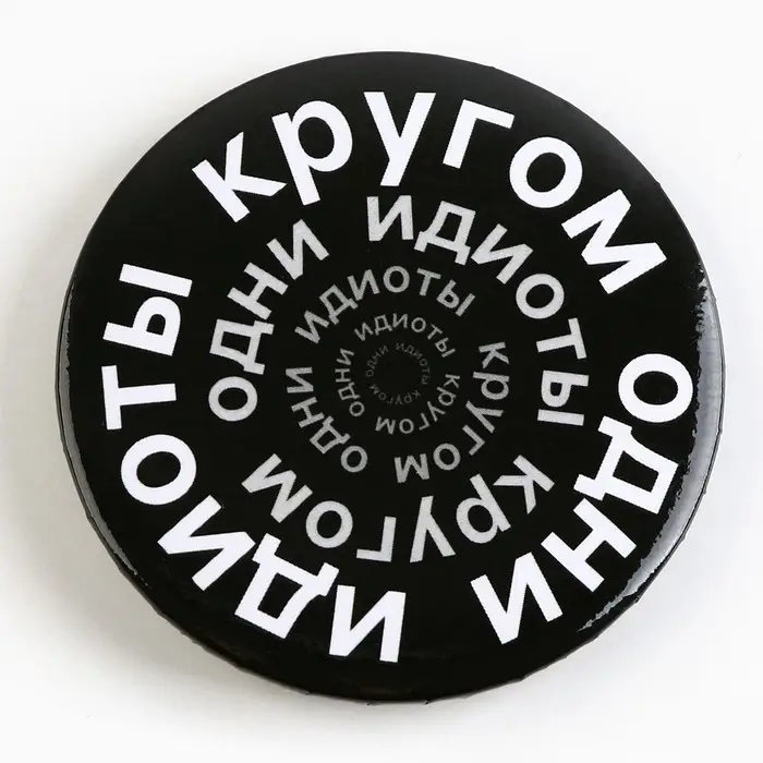 Значок закатной «С приколом» d=56мм МИКС Значок закатной «С приколом» d=56мм МИКС