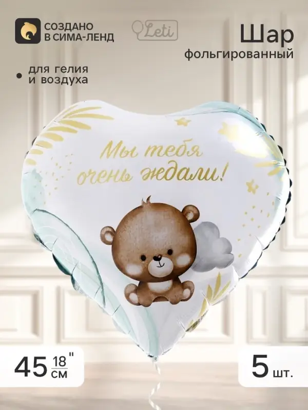 Воздушный шар фольгированный 18" сердце &laquo;Мы тебя ждали&raquo;, набор 5 штук