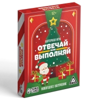 Новогодняя настольная игра «Новый год: Отвечай или выполняй», 50 карт, 12+