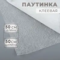 Паутинка клеевая, 32 г/м&sup2;, 50&times;50 см, белая