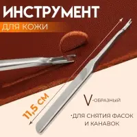 Инструмент для кожи, для снятия фасок и канавок, V-образный, 11.5 см