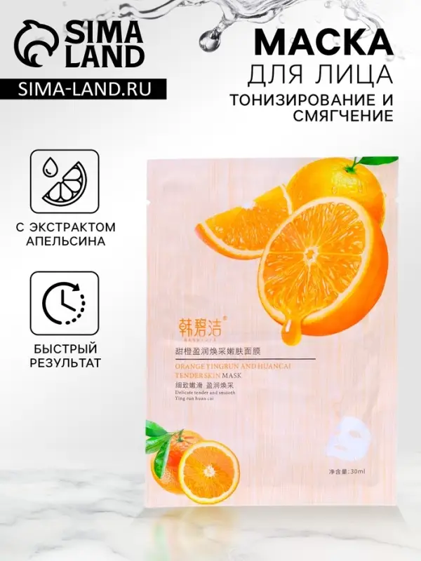 Маска тканевая для лица с экстрактом апельсина, тонизирование и смягчение кожи