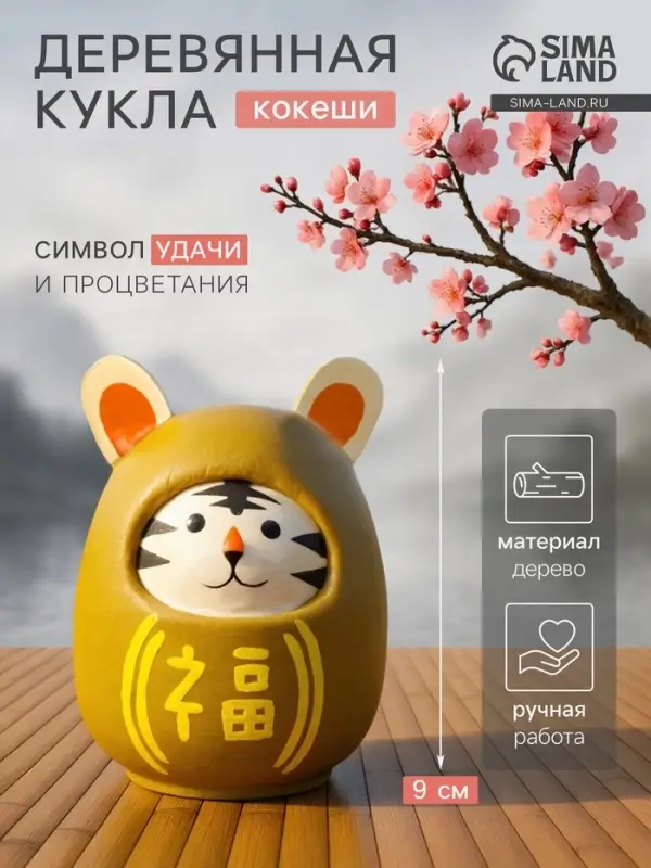 Кокэси кукла &laquo;Кокеши. Тигренок&raquo;, 6&times;6&times;9 см, жёлтая