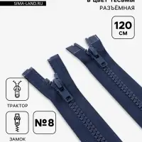 Молния &laquo;Трактор&raquo;, №8, разъёмная, 2 замка, замки автомат, 120 см, тёмно-синяя