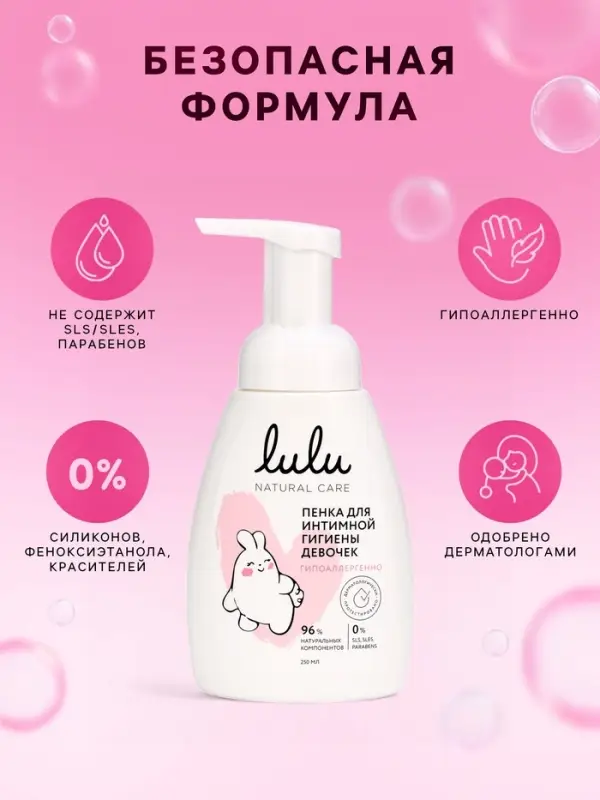 Пенка для интимной гигиены девочек LULU гипоаллергенно, 250 мл