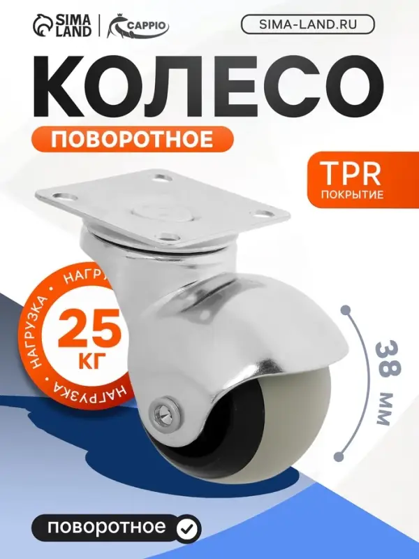 Колесо поворотное CAPPIO, покрытие TPR, d=38 мм, 4 шт.
