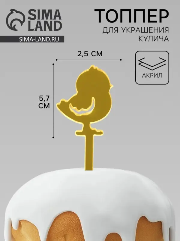 Топпер на Пасху для декора &laquo;Цыпленок&raquo;, 5.7&times;2.5 см