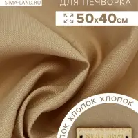 Ткань для печворка, 50&times;40 см, хлопок