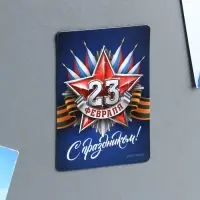 Магнит полимерный «С праздником 23 февраля», 6 х 8 см