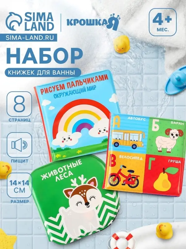 Набор книжек - игрушек для ванны Крошка Я &laquo;Мир вокруг нас&raquo;, водная раскраска, 3 шт., от 4 мес.