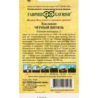 Семена Баклажан &laquo;Чёрный витязь&raquo;, F1, 10 шт., ранний, &laquo;Гавриш&raquo;