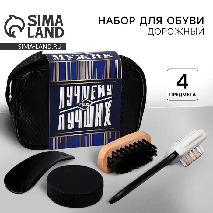 Подарочный набор дорожный для обуви &laquo;Лучшему из лучших&raquo;: щётка 2 шт., губка, лопатка