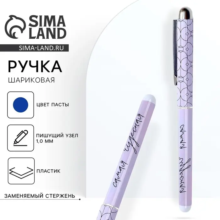 Ручка шариковая, синяя паста, 1.0 мм, пластик «Самая чудесная» Ручка шариковая, синяя паста, 1.0 мм, пластик «Самая чудесная»