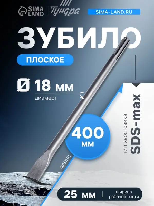 Зубило плоское ТУНДРА, SDS-max, 18&times;25&times;400 мм