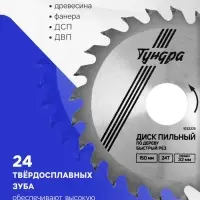 Диск пильный по дереву ТУНДРА, быстрый рез, 150&times;32 мм (кольца на 22,20,16), 24 зуба