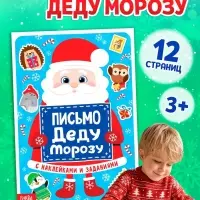 Письмо Деду Морозу с наклейками, 12 стр.