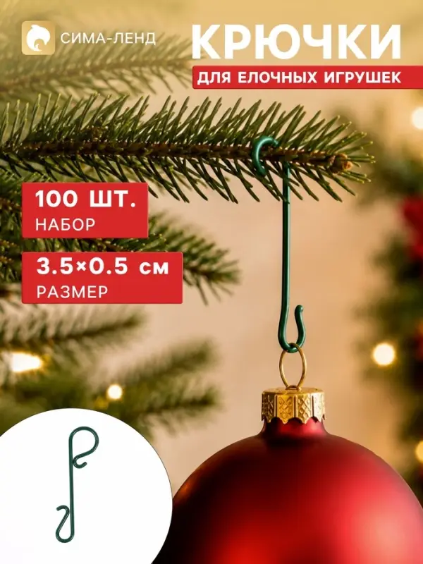 Крючок для ёлочных игрушек &laquo;Классик&raquo;, набор 100 шт., 3.5&times;0.5 см