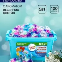 Капсулы для стирки 5 в 1 Мой Выбор &laquo;Весенние цветы&raquo; 100 шт. по 10 г бокс