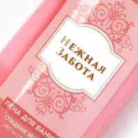 Пена для ванны &laquo;Нежная забота&raquo;, аромат: сладкие ягоды &laquo;Нежная забота&raquo;, 250 мл