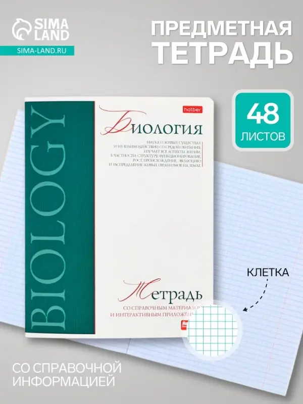 Предметная тетрадь по биологии Hatber &laquo;Буквица&raquo;, 48 листов, в клетку, со справочным материалом, обложка из мелованного картона