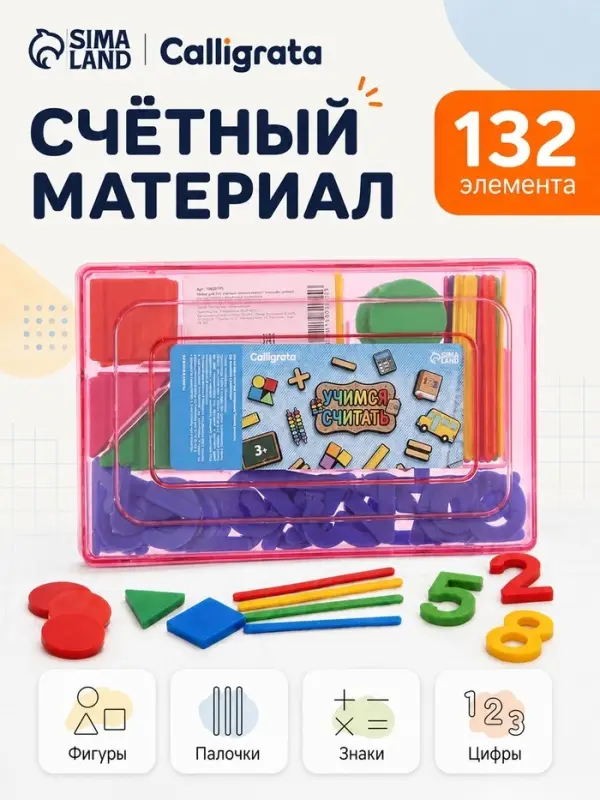 Касса цифр и счетных материалов &laquo;Учимся считать&raquo;, 132 элемента, &laquo;Джибитсы&raquo;