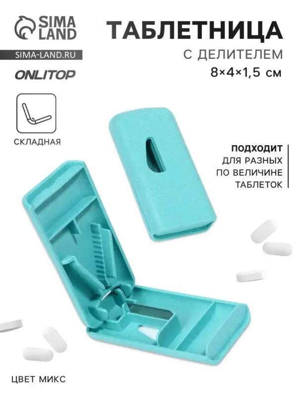 Таблетница с делителем, 8&times;4&times;1.5 см, 1 секция, МИКС