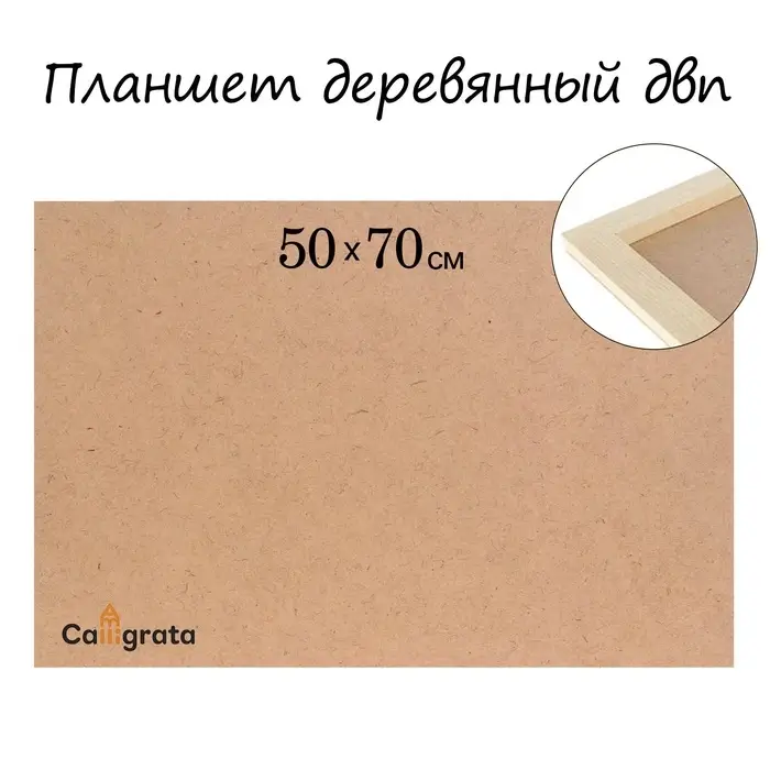 Планшет деревянный, 50&times;70&times;2 см, ДВП