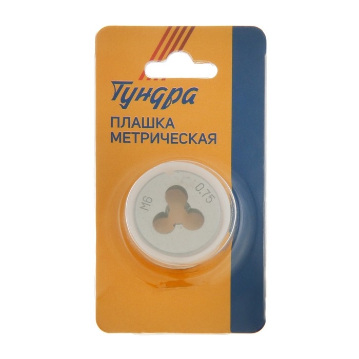 Плашка метрическая ТУНДРА, М6 х 0.75 мм Плашка метрическая ТУНДРА, М6 х 0.75 мм