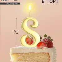 Свеча в торт &laquo;Цифра 8&raquo;, 5.3 см, золотая