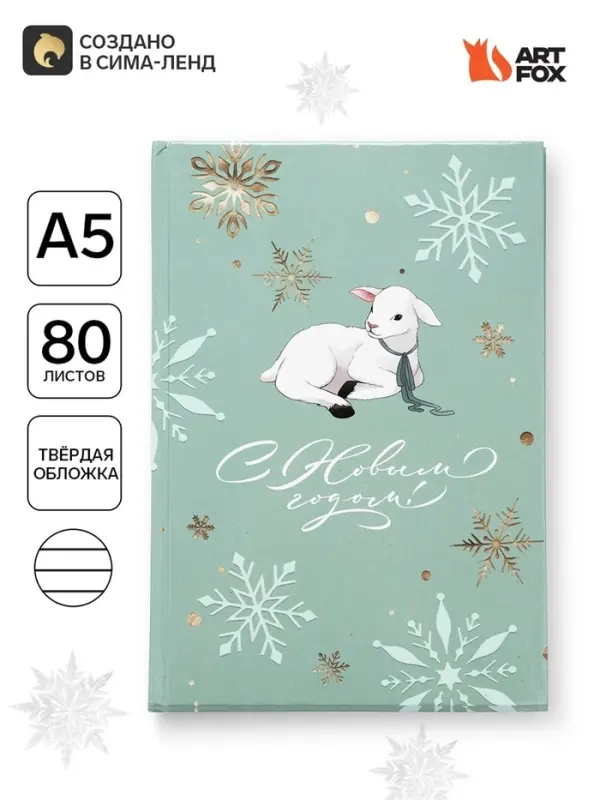 Ежедневник А5, 80 л, твердая обложка &laquo;Символ года&raquo;