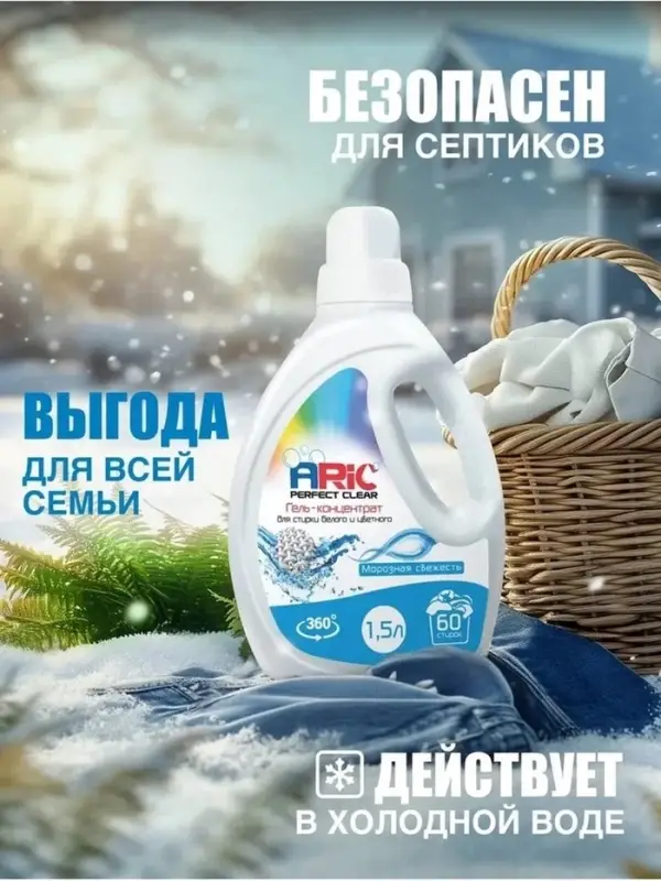 Гель-концентрат для стирки ARIC &laquo;Морозная свежесть&raquo;, для стирки белых и цветных тканей, 1.5 л